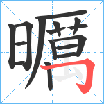 曞笔顺分解图片16