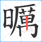 曞笔顺分解图片17