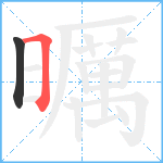 曞笔顺分解图片2