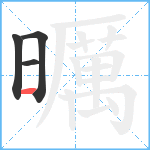 曞笔顺分解图片4