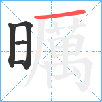 曞笔顺分解图片5