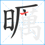 曞笔顺分解图片8