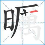 曞笔顺分解图片9