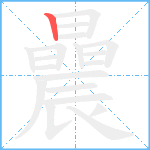 曟笔顺分解图片1