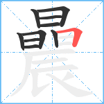 曟笔顺分解图片10