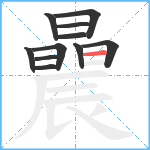 曟笔顺分解图片11