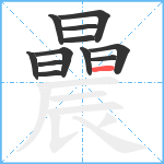 曟笔顺分解图片12