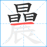 曟笔顺分解图片13