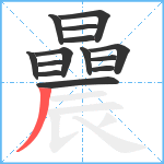 曟笔顺分解图片14