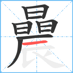 曟笔顺分解图片15