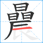 曟笔顺分解图片16