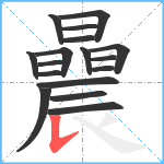 曟笔顺分解图片17