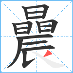 曟笔顺分解图片18