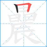 曟笔顺分解图片2