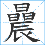 曟笔顺分解图片20