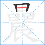 曟笔顺分解图片3