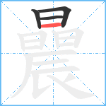 曟笔顺分解图片4