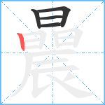 曟笔顺分解图片5