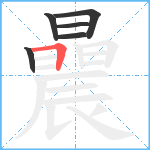 曟笔顺分解图片6