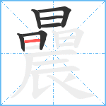 曟笔顺分解图片7