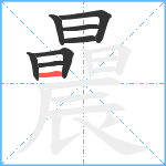 曟笔顺分解图片8