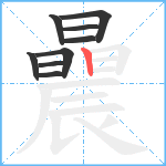 曟笔顺分解图片9