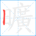 曠笔顺分解图片1