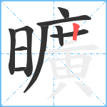 曠笔顺分解图片10