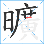 曠笔顺分解图片11