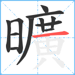 曠笔顺分解图片12