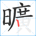 曠笔顺分解图片13