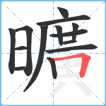 曠笔顺分解图片14