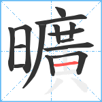 曠笔顺分解图片15