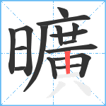 曠笔顺分解图片16