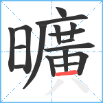 曠笔顺分解图片17