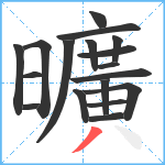 曠笔顺分解图片18