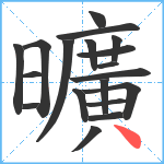 曠笔顺分解图片19