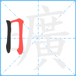 曠笔顺分解图片2