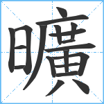 曠笔顺分解图片20