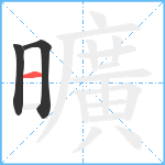 曠笔顺分解图片3