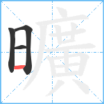 曠笔顺分解图片4