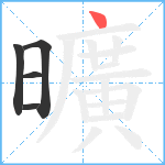 曠笔顺分解图片5