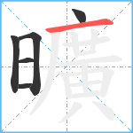 曠笔顺分解图片6