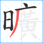 曠笔顺分解图片7