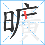 曠笔顺分解图片9