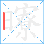 曢笔顺分解图片1