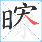 曢笔顺分解图片10