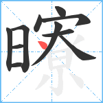 曢笔顺分解图片11