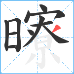 曢笔顺分解图片12