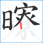 曢笔顺分解图片13